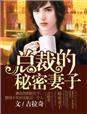 总裁的秘密妻子 作者：吉拉奇