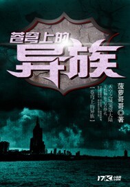 苍穹上的异族txt下载