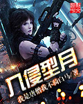 入侵型月 作者：我是唐僧我不骑白马