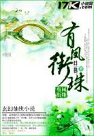 有凤衔珠txt下载