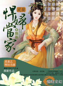 灵泉之悍妇当家 作者：颜新