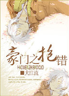 豪门之抱错 作者：大江流