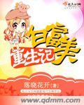 白富美重生记 作者：落晓花开