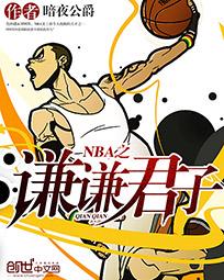 NBA之谦谦君子txt下载