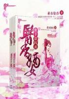 医香嫡女:世子请闪开txt下载