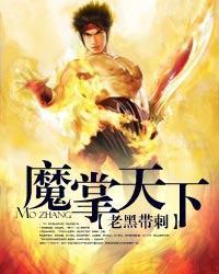 魔掌天下txt下载