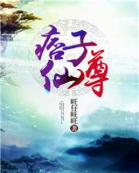 痞子仙尊txt下载