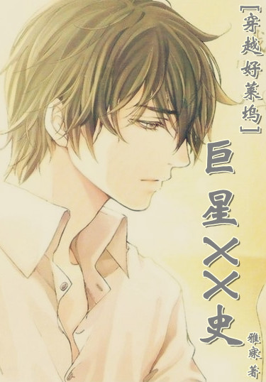 好莱坞巨星XX史 作者：雅寐