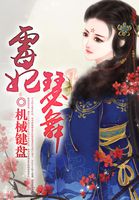 霉妃瑟舞txt下载