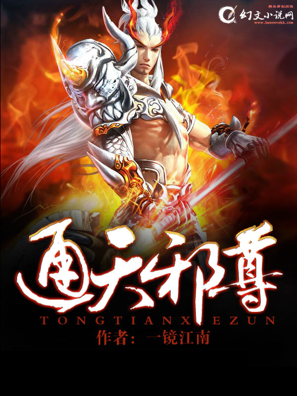 通天邪尊txt下载