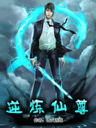 逆炼仙尊txt下载