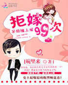 呆萌撞上爱:拒嫁99次txt下载