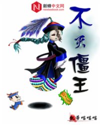 不灭僵王txt下载