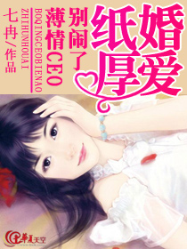 纸婚厚爱:薄情CEO别闹了txt下载