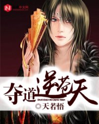 夺道逆苍天txt下载