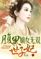 嫡女无双,腹黑世子妃txt下载