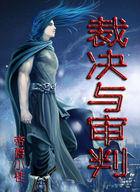 裁决与审判txt下载