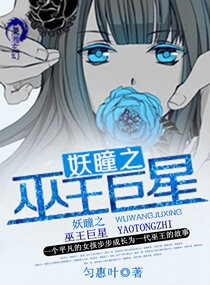 妖瞳之巫王巨星txt下载