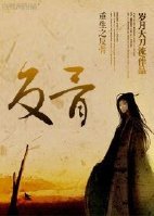 重生之反骨 作者：岁月大刀流