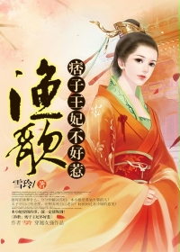 渔歌:痞子王妃不好惹txt下载