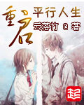 重启平行人生 作者：云落竹