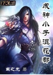 成神小子混花都txt下载