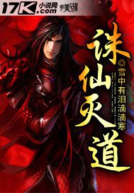 诛仙灭道txt下载