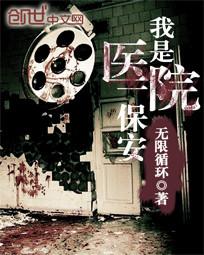 我是医院一保安 作者：无限循环