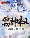 窃神权 作者：试剑天涯