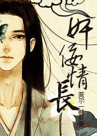 奸佞情长 作者：莞尔一贱