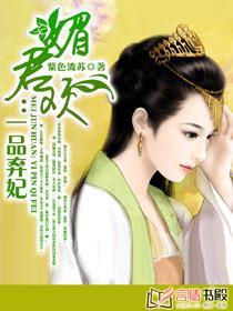 弃妃承欢最新章节