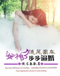 追尾豪车,女神步步逼婚!txt下载