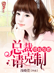 步步惊情：冷少诱爱成婚