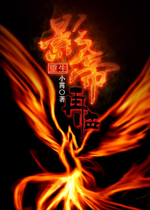 影帝再临 作者：小霄