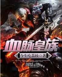 血脉皇族txt下载