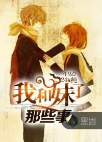 我和妹子那些事 作者：24K纯二