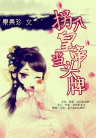 拐个皇帝当头牌txt下载