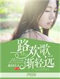一路欢歌渐轻远 作者：此间良人
