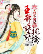 无敌小傻妃:王爷乖乖就擒txt下载