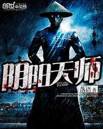 阴阳天师txt下载