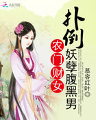 农门财女:扑倒妖孽腹黑男txt下载