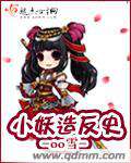 小妖造反史txt下载