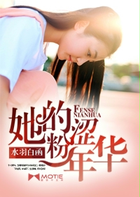 她的粉涩年华txt下载