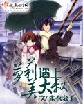 萝莉遇上美大叔 作者：朱衣公子