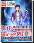 地球最后一位丹师 作者：扫尘居