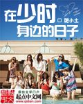在少时身边的日子 作者：肥小土
