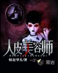 人皮美容师 作者：姐是爷儿