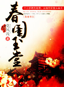 春闺玉堂 作者：莫风流