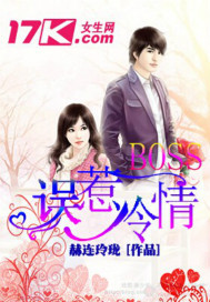 误惹冷情BOSStxt下载