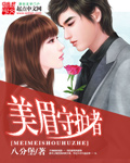 美眉守护者 作者：八分堡